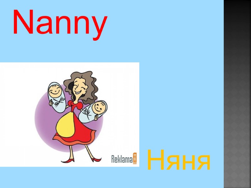 Nanny Няня